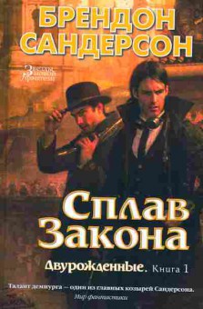 Книга Сандерсон Б. Сплав закона Двурождённые Книга 1, 11-2212, Баград.рф